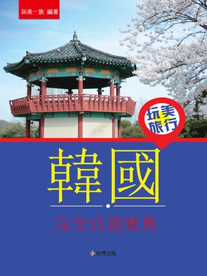 cover image of 玩美旅行 韓國完全自遊寶典